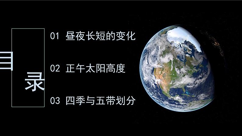 1.2 地球运动的地理意义（第2课时 公转的地理意义）课件-人教版高中地理选择性必修1(共28张PPT)04