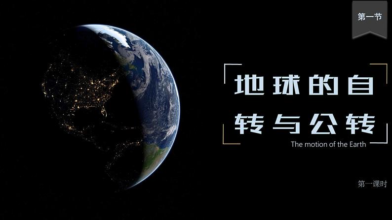 1.1 地球的自转与公转 课件-人教版高中地理选择性必修1(共31张PPT)02