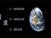 1.1 地球的自转与公转 课件-人教版高中地理选择性必修1(共31张PPT)
