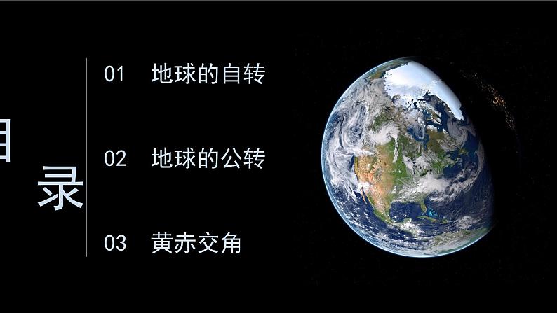 1.1 地球的自转与公转 课件-人教版高中地理选择性必修1(共31张PPT)04