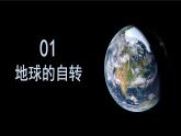 1.1 地球的自转与公转 课件-人教版高中地理选择性必修1(共31张PPT)