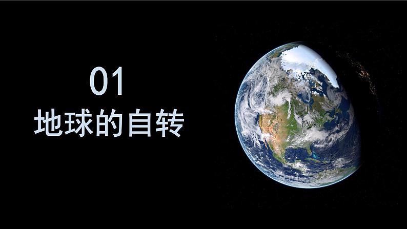 1.1 地球的自转与公转 课件-人教版高中地理选择性必修1(共31张PPT)05