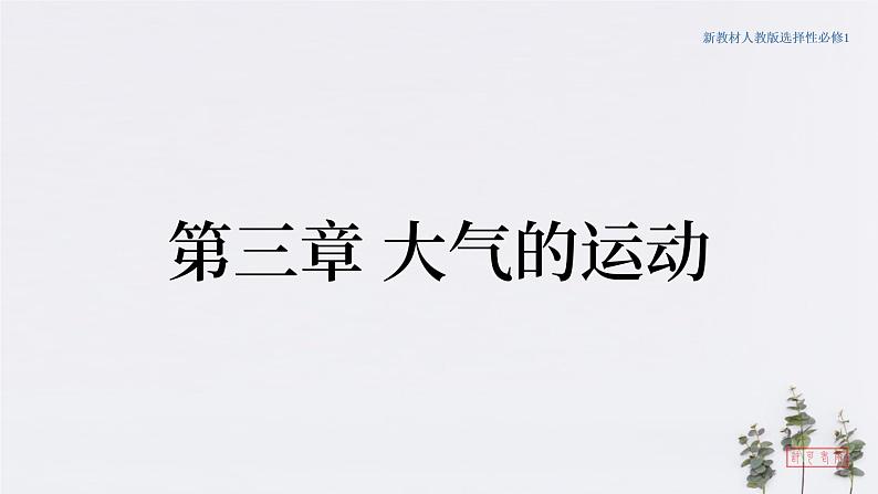 3.2气压带和风带（课件）-人教版高中地理选择性必修1（共27页PPT）01