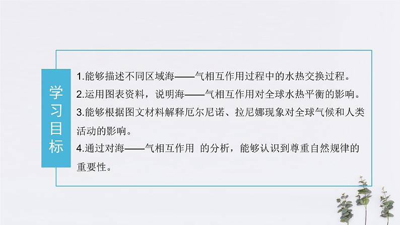 4.3海——气相互作用（ 课件）-人教版高中地理选择性必修102