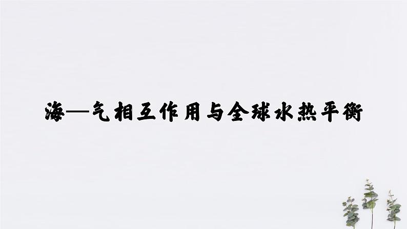 4.3海——气相互作用（ 课件）-人教版高中地理选择性必修104