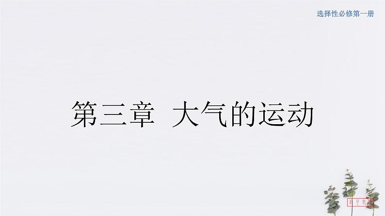 3.3 气压带和风带对气候的影响（课件）-人教版高中地理选择性必修101