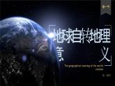 1.2 地球运动的地理意义（第1课时 自转的地理意义）课件-人教版高中地理选择性必修1(共30张PPT)