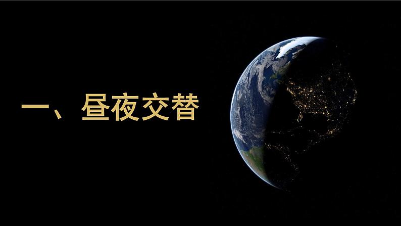 1.2 地球运动的地理意义（第1课时 自转的地理意义）课件-人教版高中地理选择性必修1(共30张PPT)05