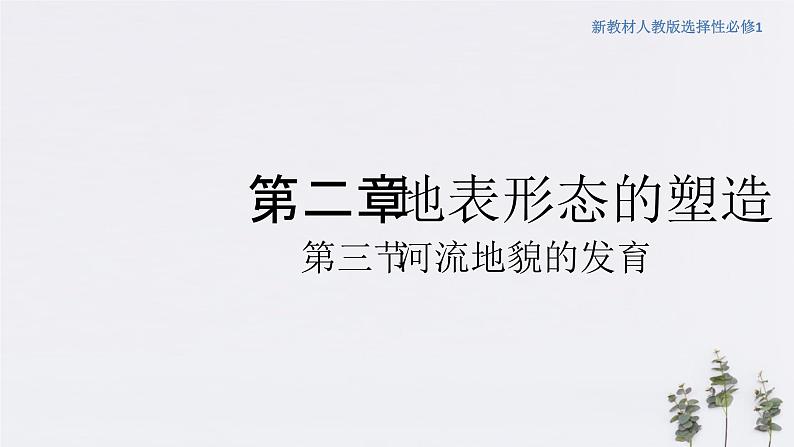 2.3河流地貌的发育 课件-人教版高中地理选择性必修101