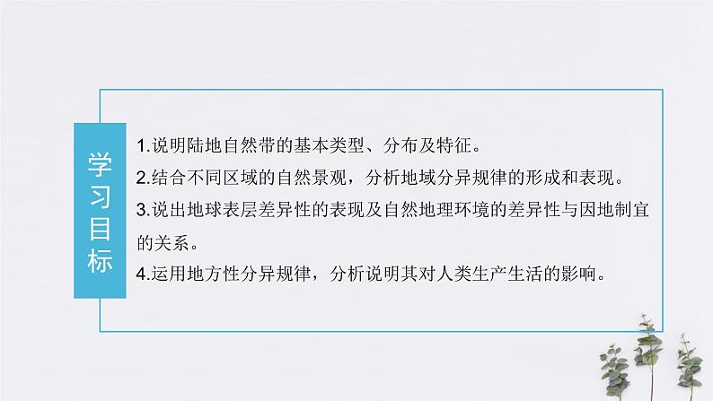 5.2自然环境的地域差异性（课件）-人教版高中地理选择性必修102