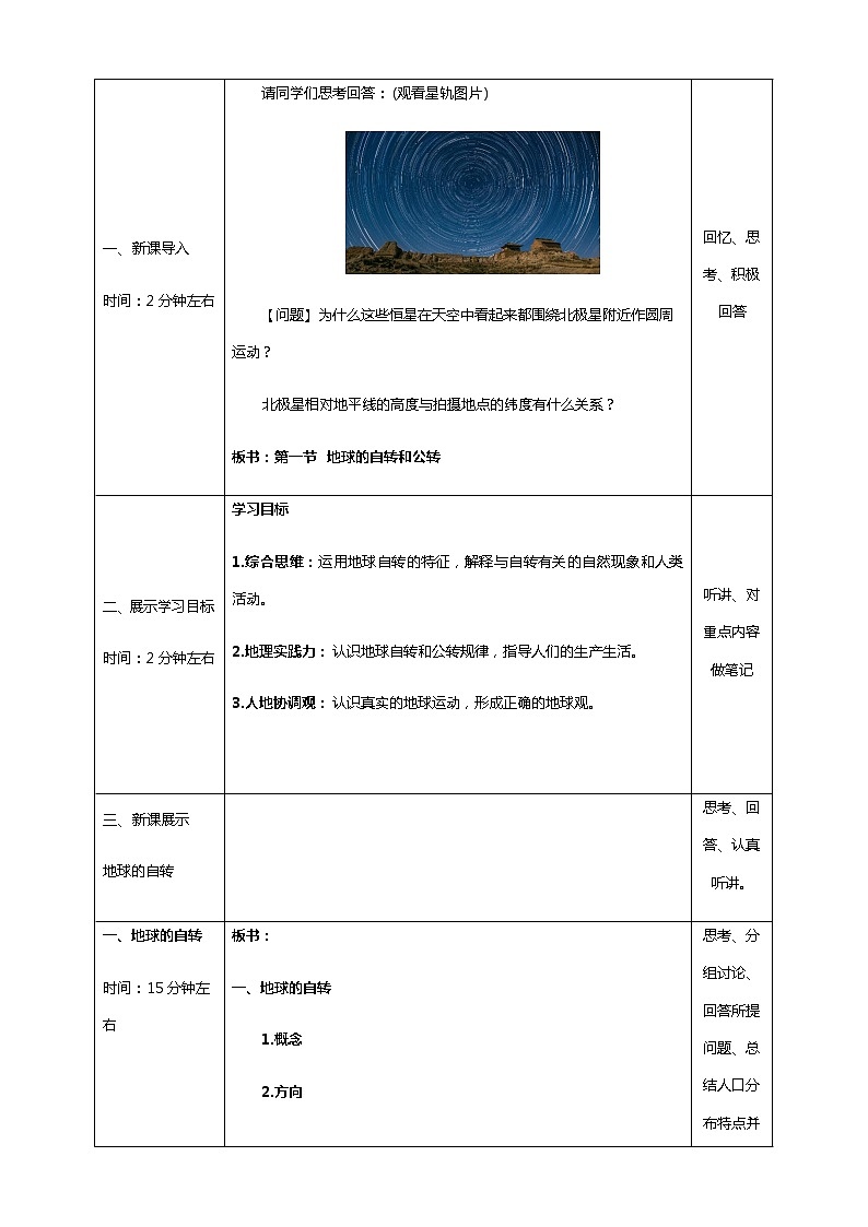 1.1 地球的自转与公转 教学设计-人教版高中地理选择性必修102