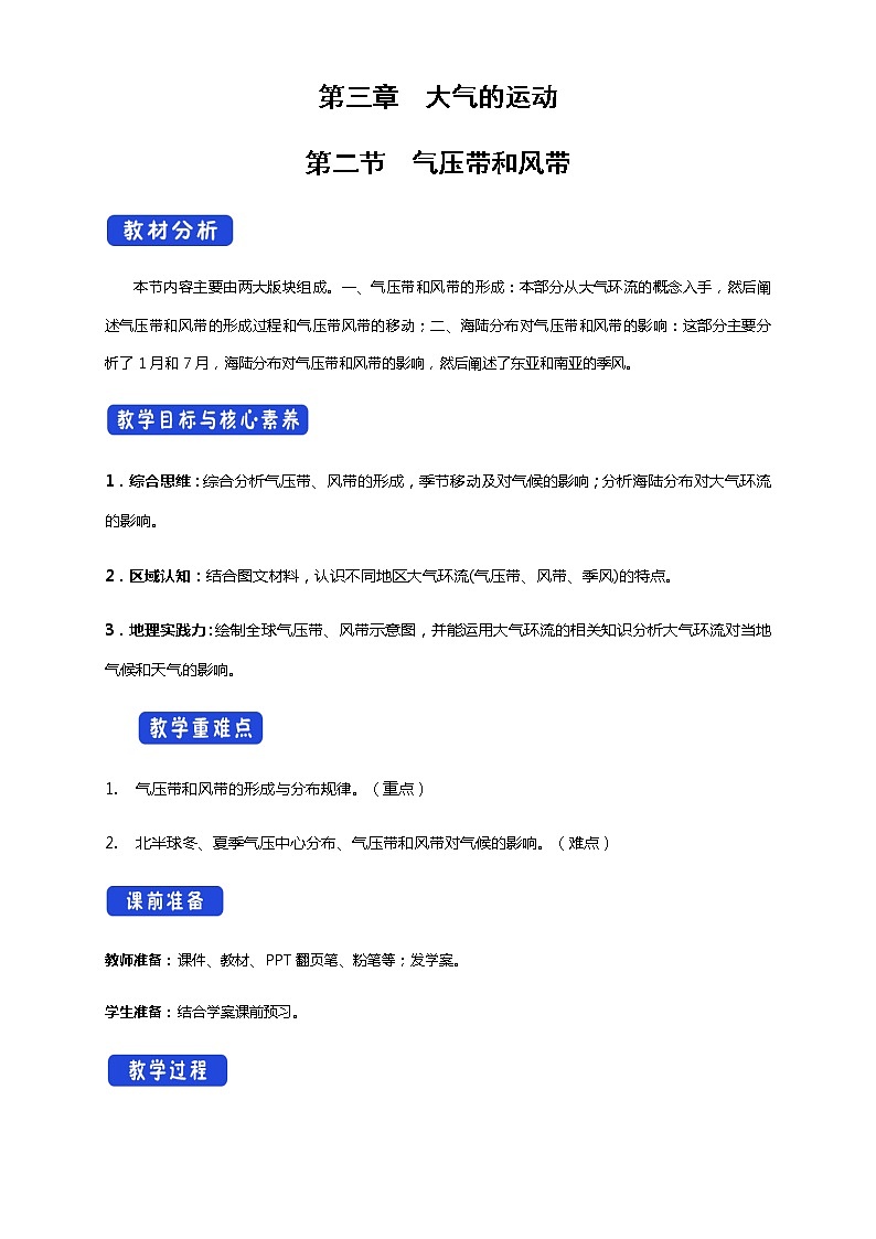 3.2气压带和风带（教学设计）-人教版高中地理选择性必修101