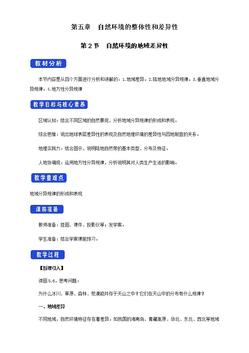 5.2自然环境的地域差异性（教学设计）-人教版高中地理选择性必修101