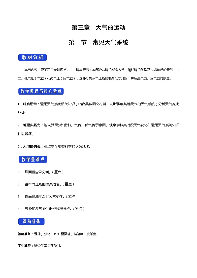 3.1常见天气系统 教学设计-人教版高中地理选择性必修101