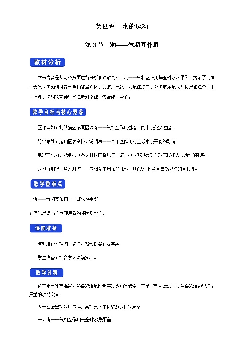 4.3海——气相互作用（ 教学设计）-人教版高中地理选择性必修101