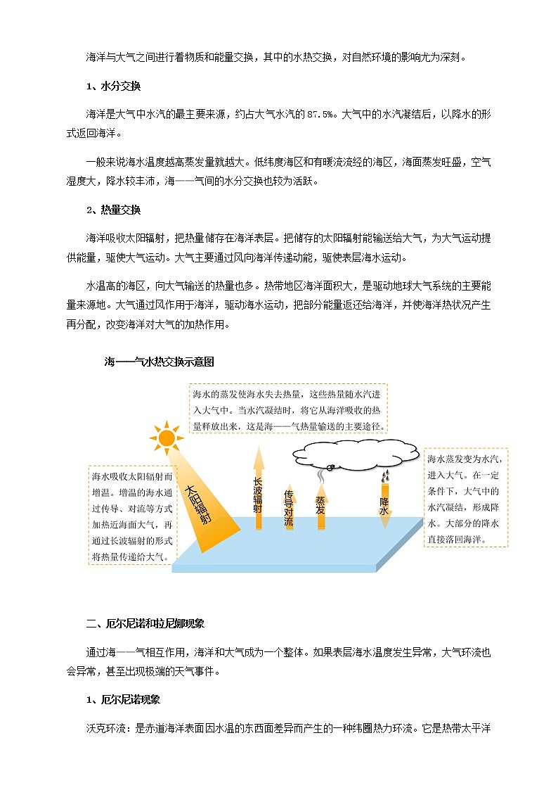 4.3海——气相互作用（ 教学设计）-人教版高中地理选择性必修102