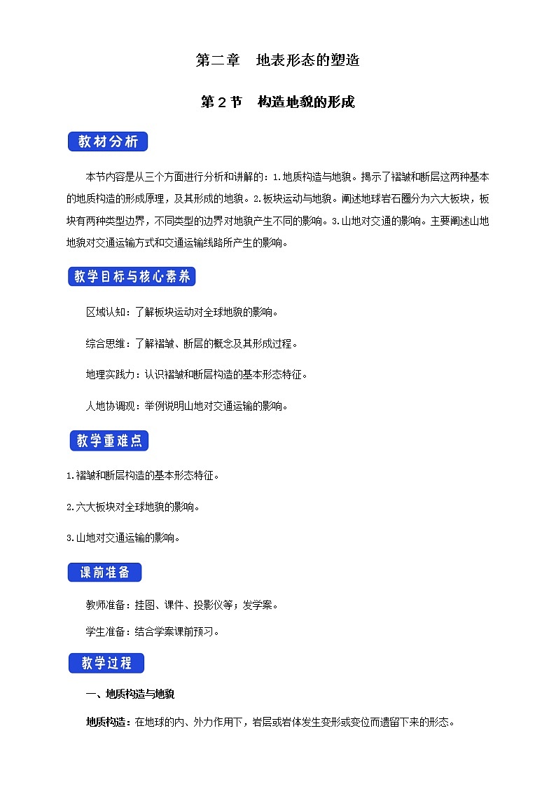 2.2构造地貌的形成 教学设计-人教版高中地理选择性必修101