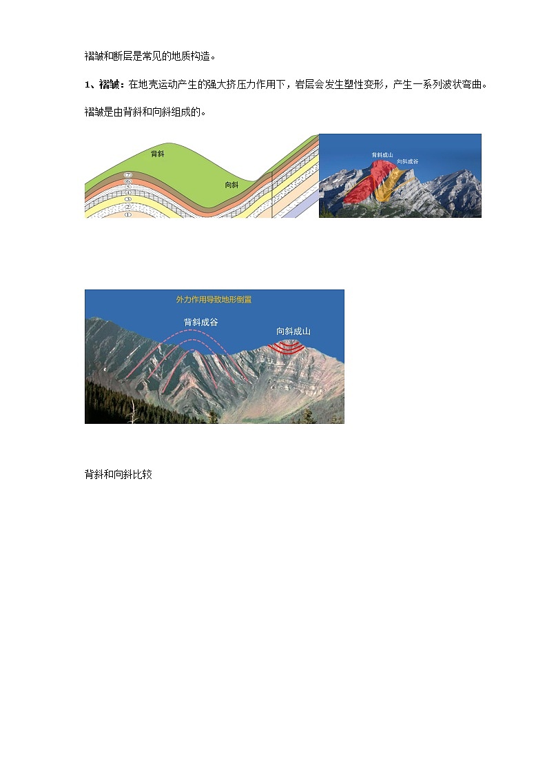 2.2构造地貌的形成 教学设计-人教版高中地理选择性必修102