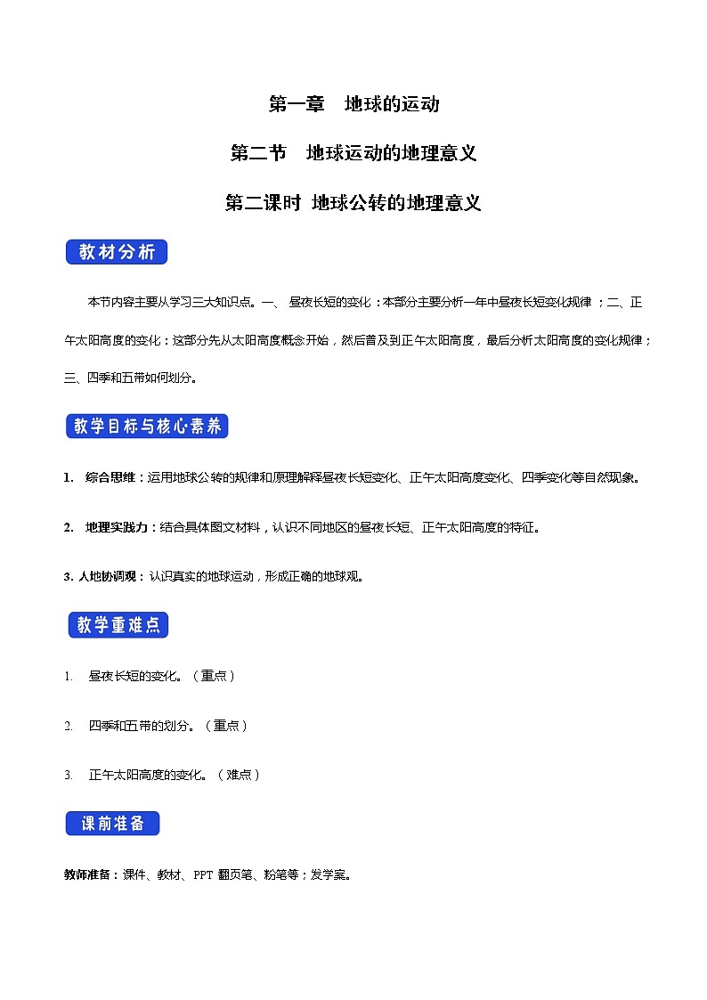 1.2 地球运动的地理意义（第2课时 公转的地理意义）教学设计-人教版高中地理选择性必修101