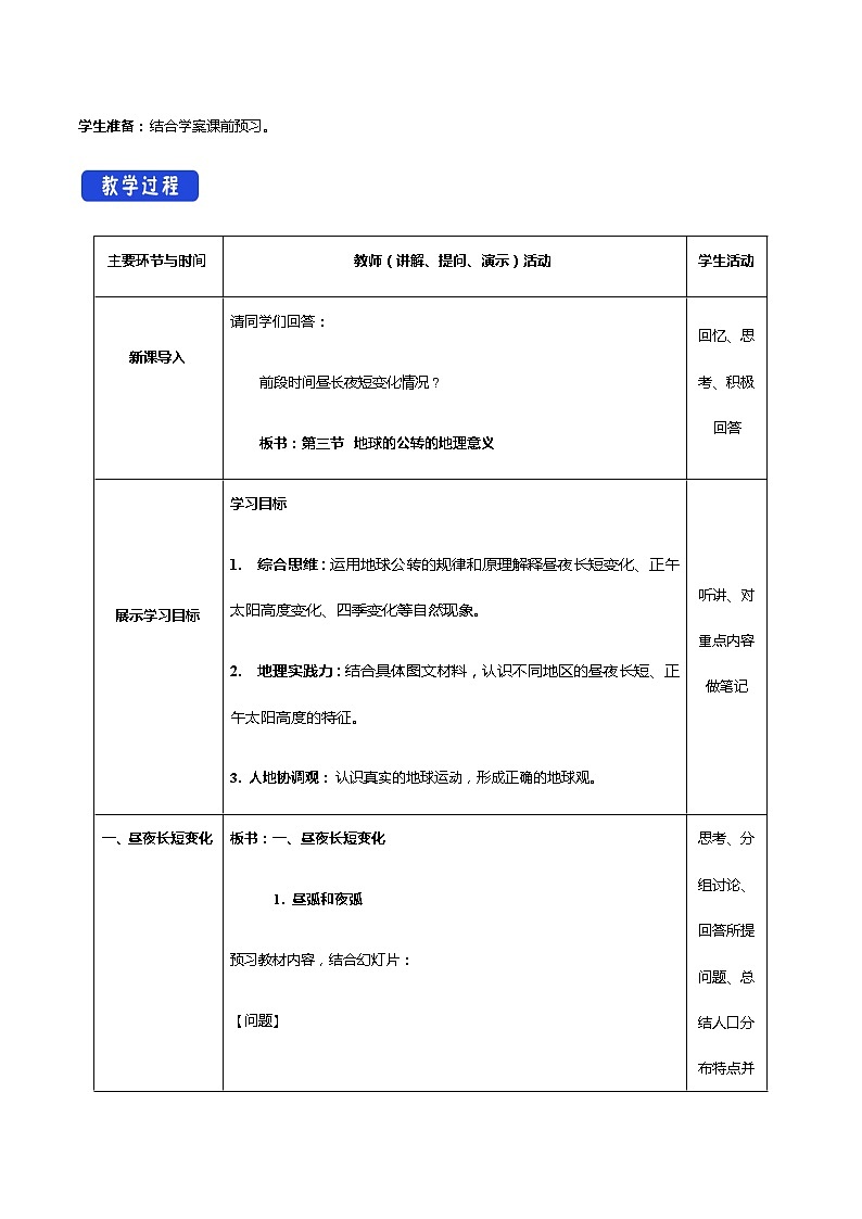 1.2 地球运动的地理意义（第2课时 公转的地理意义）教学设计-人教版高中地理选择性必修102