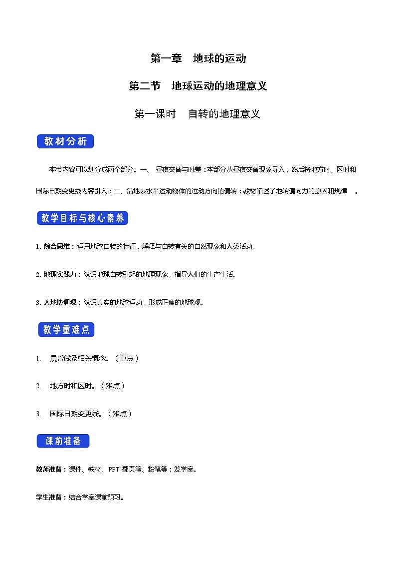 1.2 地球运动的地理意义（第1课时 自转的地理意义）教学设计-人教版高中地理选择性必修101