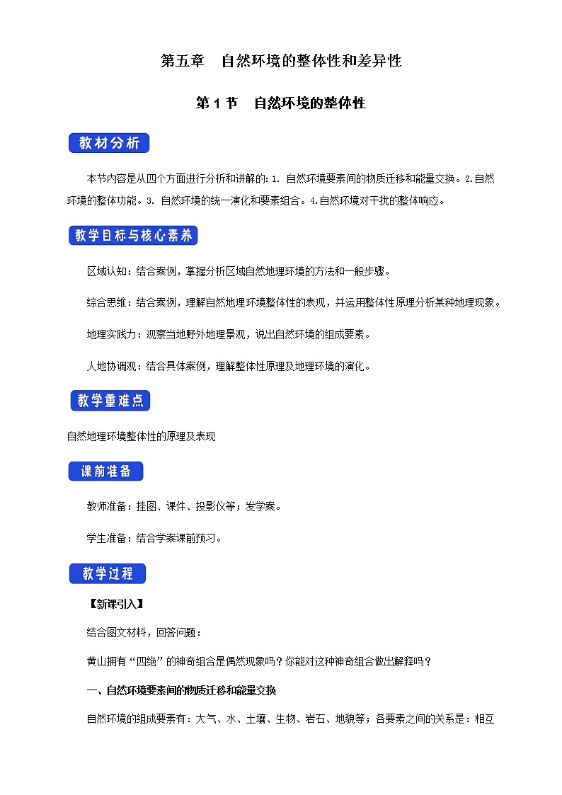 5.1自然环境的整体性（教学设计）-人教版高中地理选择性必修101