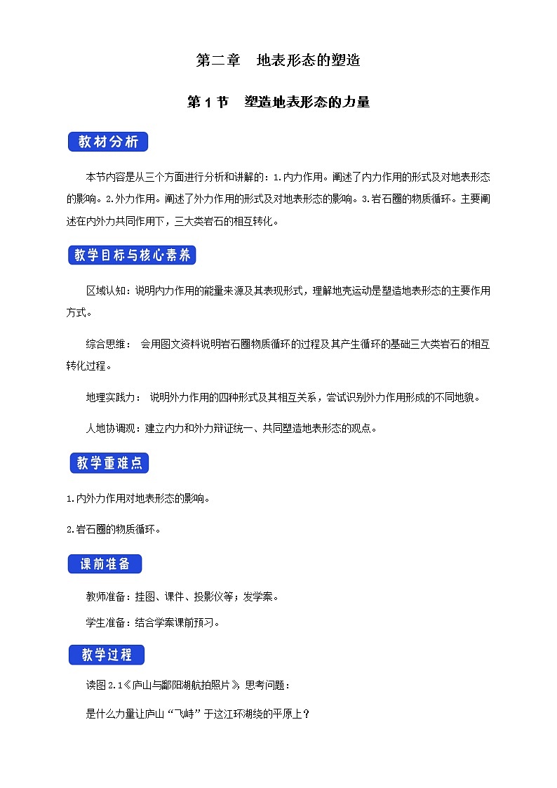 2.1塑造地表形态的力量  教学设计-人教版高中地理选择性必修101