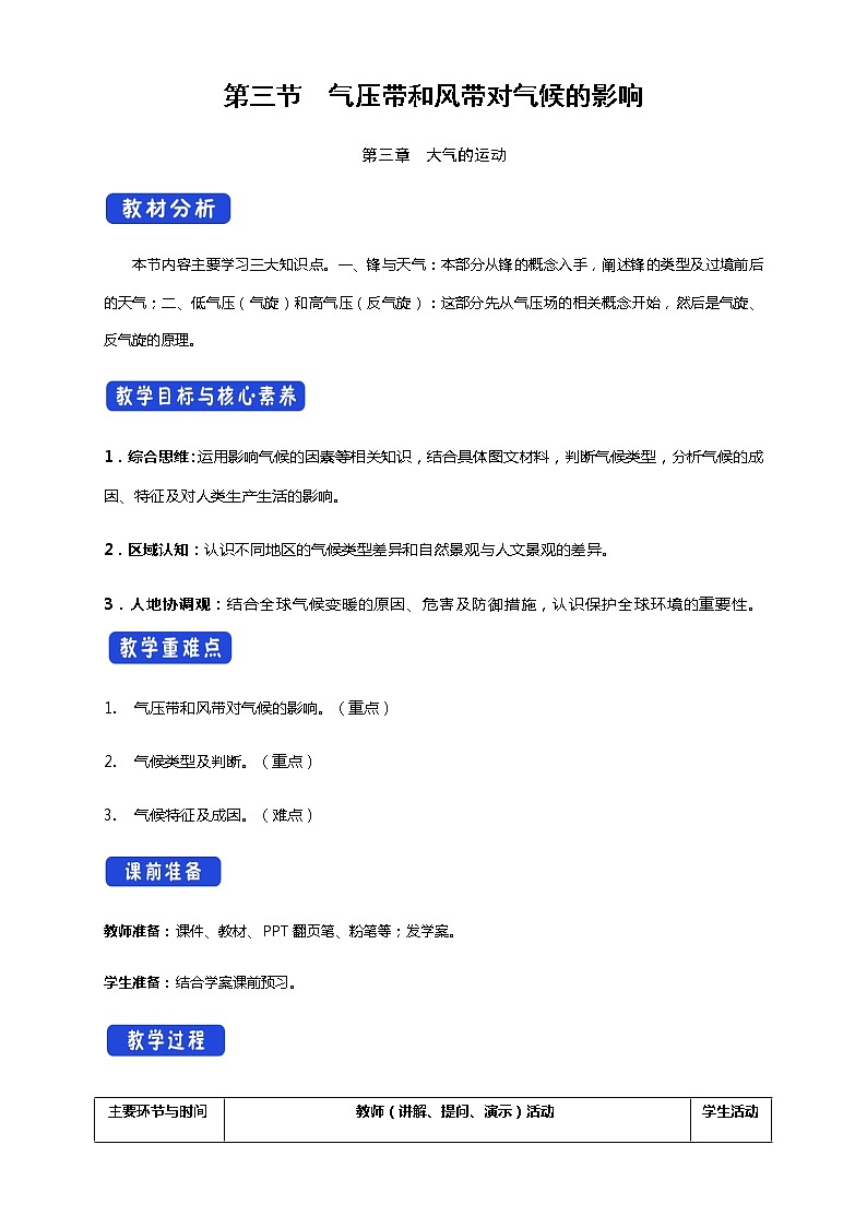 3.3 气压带和风带对气候的影响（教学设计）-人教版高中地理选择性必修101