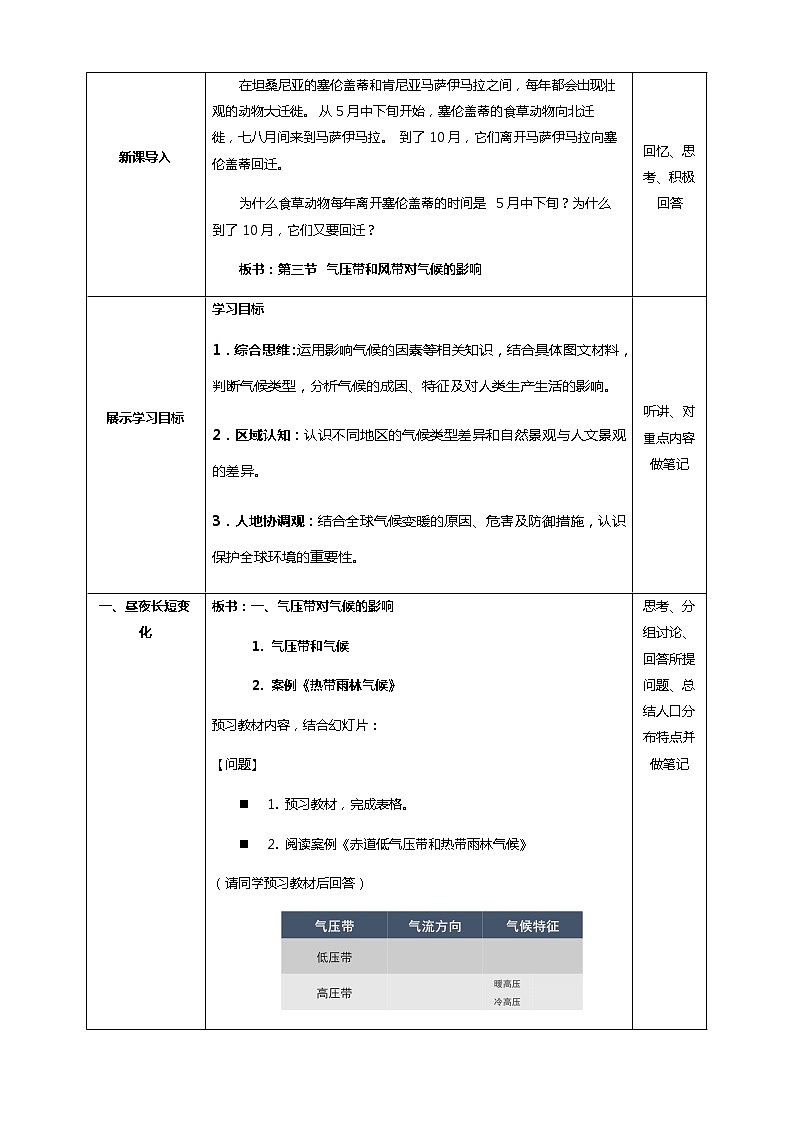 3.3 气压带和风带对气候的影响（教学设计）-人教版高中地理选择性必修102