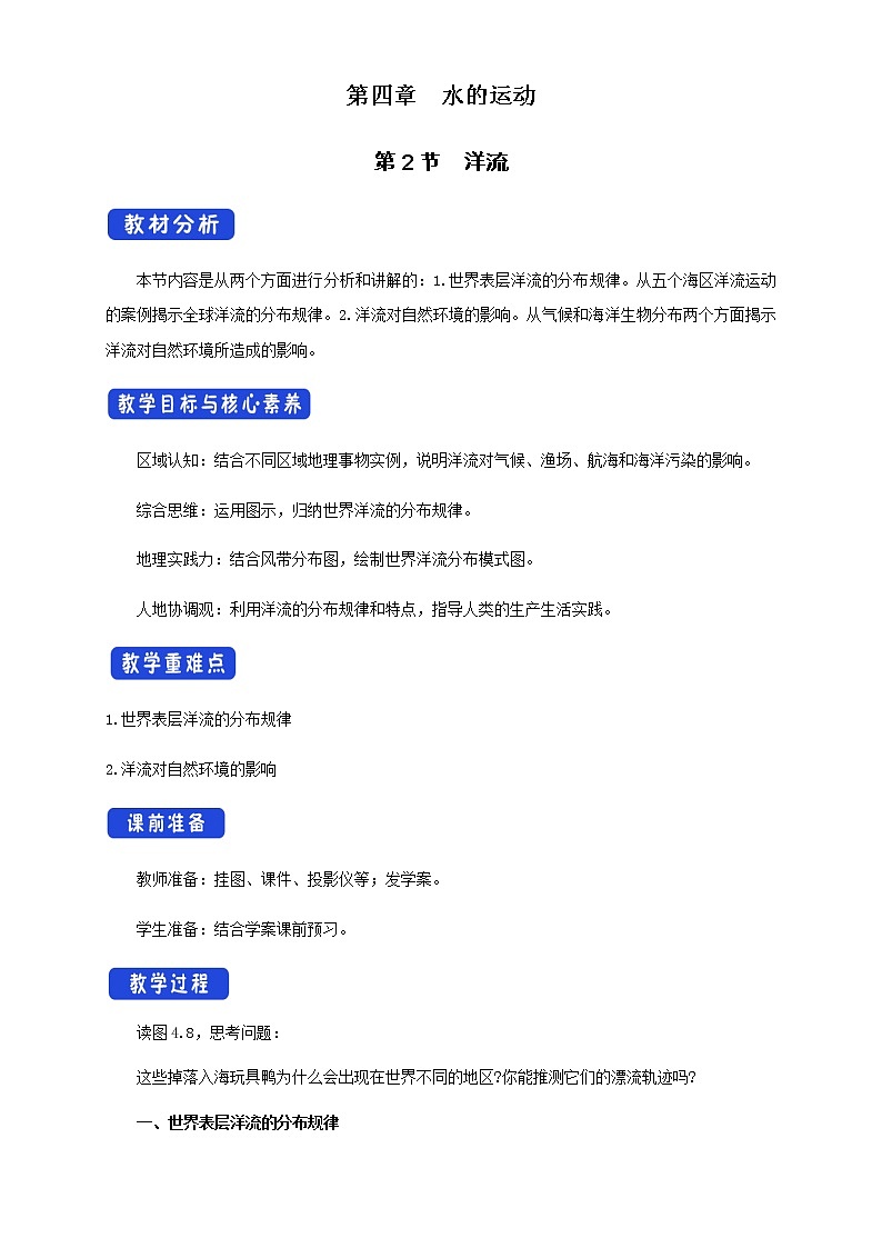 4.2洋流（教学设计）-人教版高中地理选择性必修101