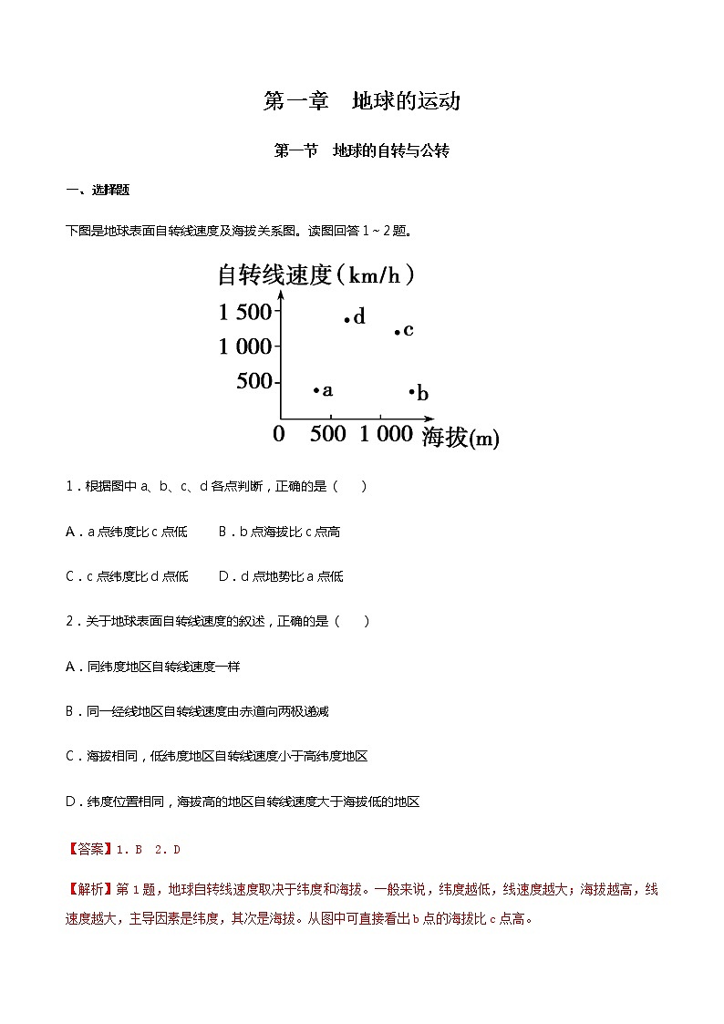 1.1 地球的自转与公转 同步练习01