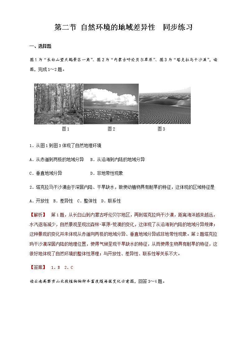 5.2自然环境的地域差异性（同步练习）-人教版高中地理选择性必修101