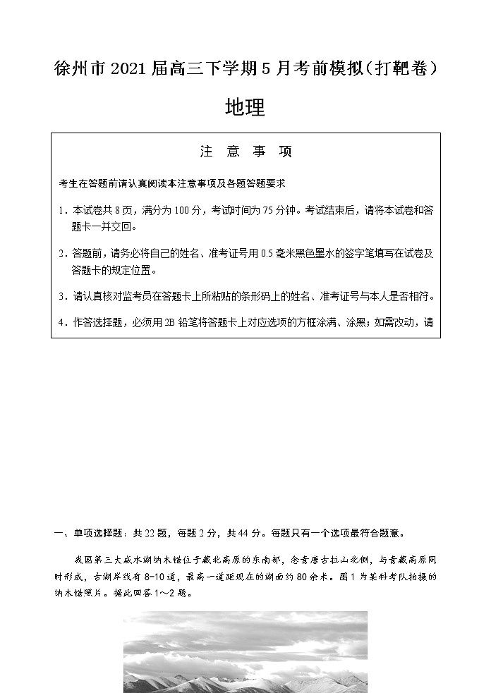 江苏省徐州市2021届高三下学期5月考前模拟（打靶卷）地理试题+答案01
