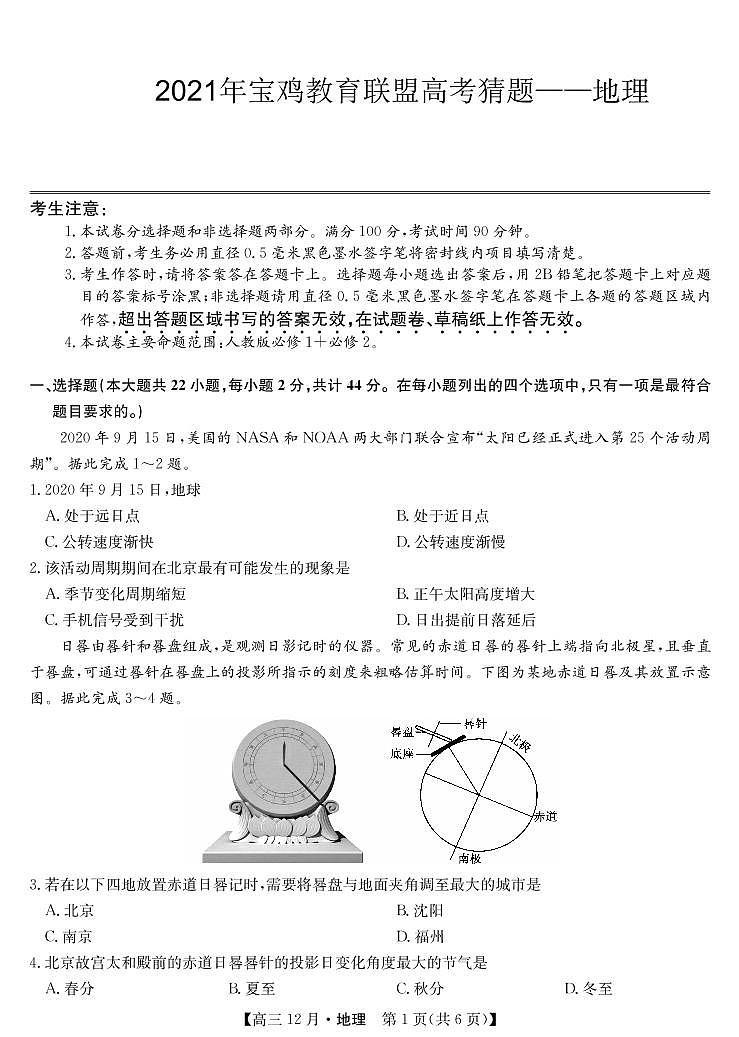 2021年宝鸡九师联盟高考猜题：地理+答案01