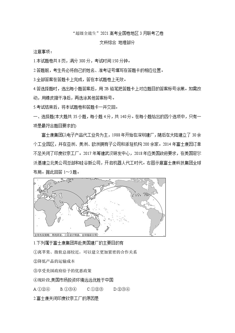 “超级全能生”2021届高三全国卷地区3月联考试题（乙卷）+地理+答案01