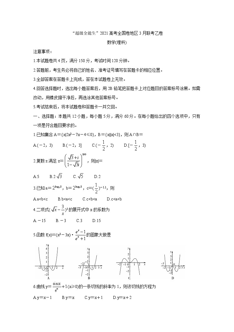 “超级全能生”2021届高三全国卷地区3月联考试题（乙卷）+数学（理）+答案01