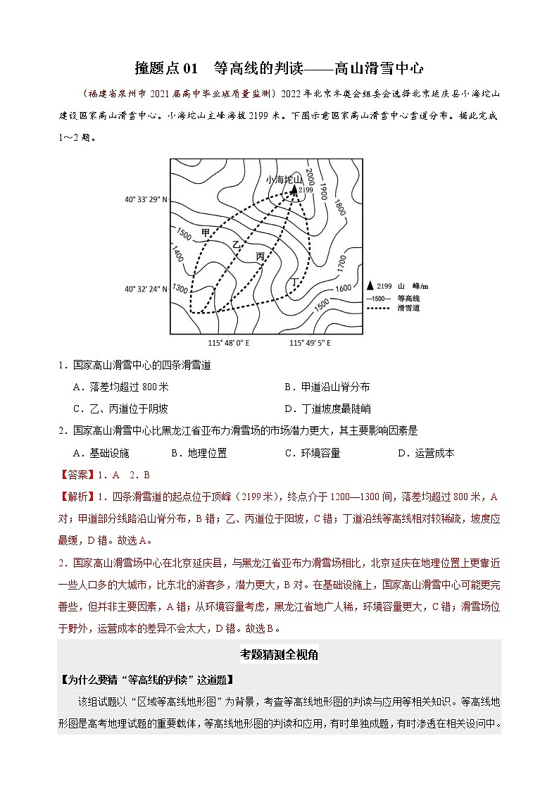 2021年撞上高考题：地理押题（一师一题押题精选押题考题猜测全视角）03