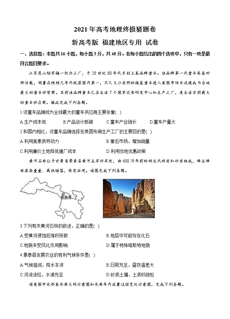 福建省2021届高三下学期5月高考终极猜题卷 地理（含答案）01
