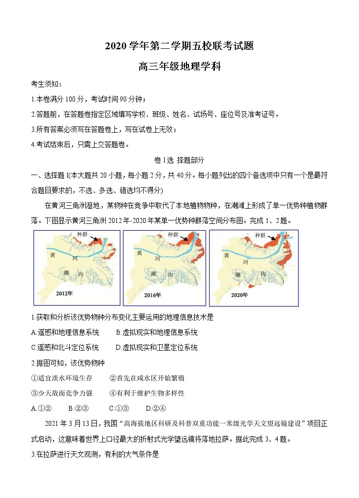 浙江省绍兴一中、效实中学、杭州高级中学等五校2021届高三下学期5月联考 地理（含答案） 试卷01
