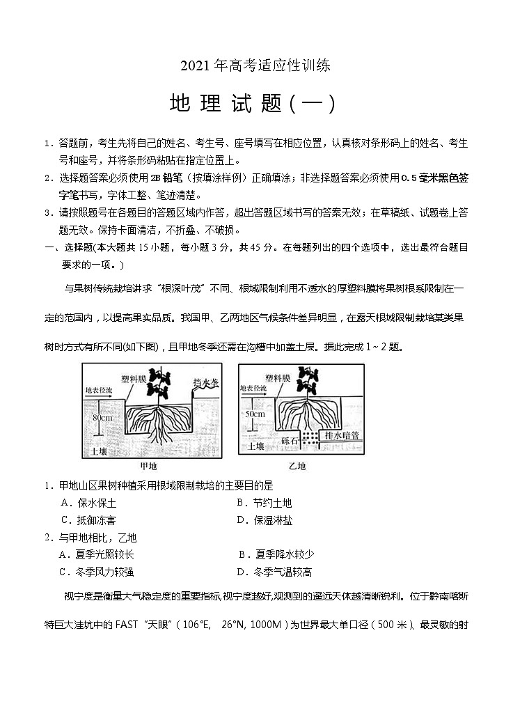 山东省泰安肥城市2021届高三下学期高考适应性训（一）地理（含答案） 试卷01