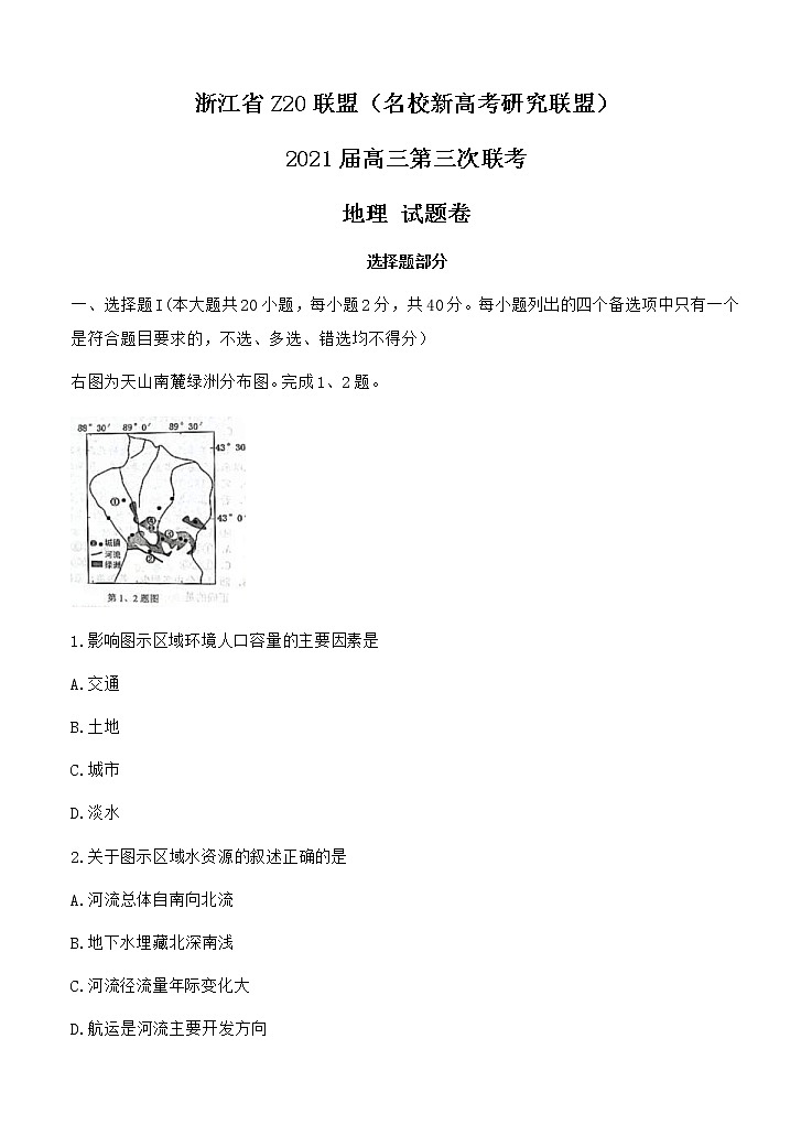 浙江省Z20联盟（名校新高考研究联盟）高三下学期5月第三次联考 地理（含答案） 试卷01