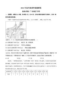 广东省2021届高三下学期5月高考终极猜题卷 地理（含答案）