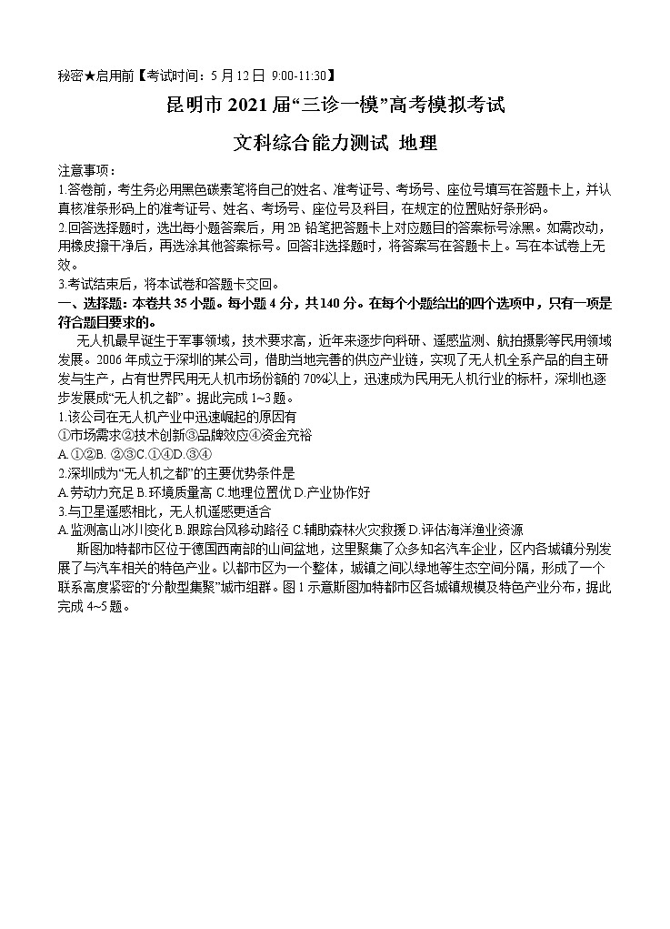 云南省昆明市2021届高三下学期5月“三诊一模”模拟考试（三模）文综地理（含答案）01