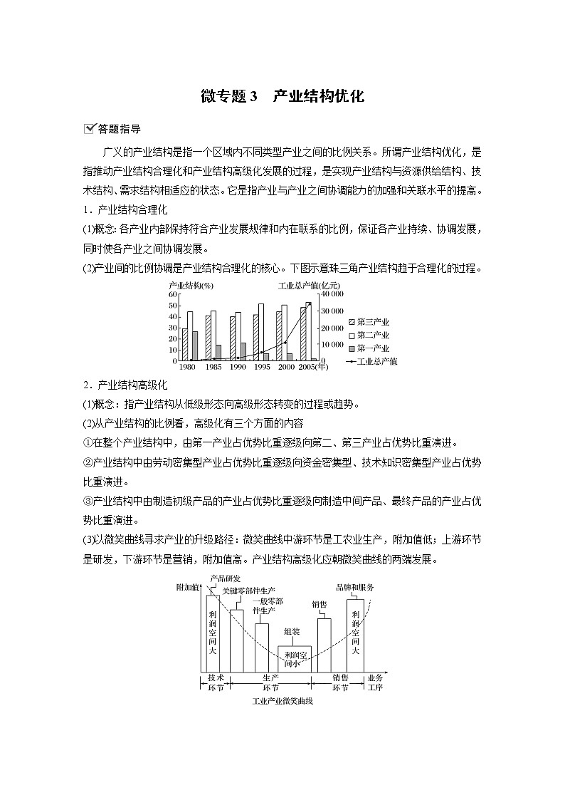 2021届高中地理新教材同步选择性必修第二册 第3章 微专题3　产业结构优化教案01