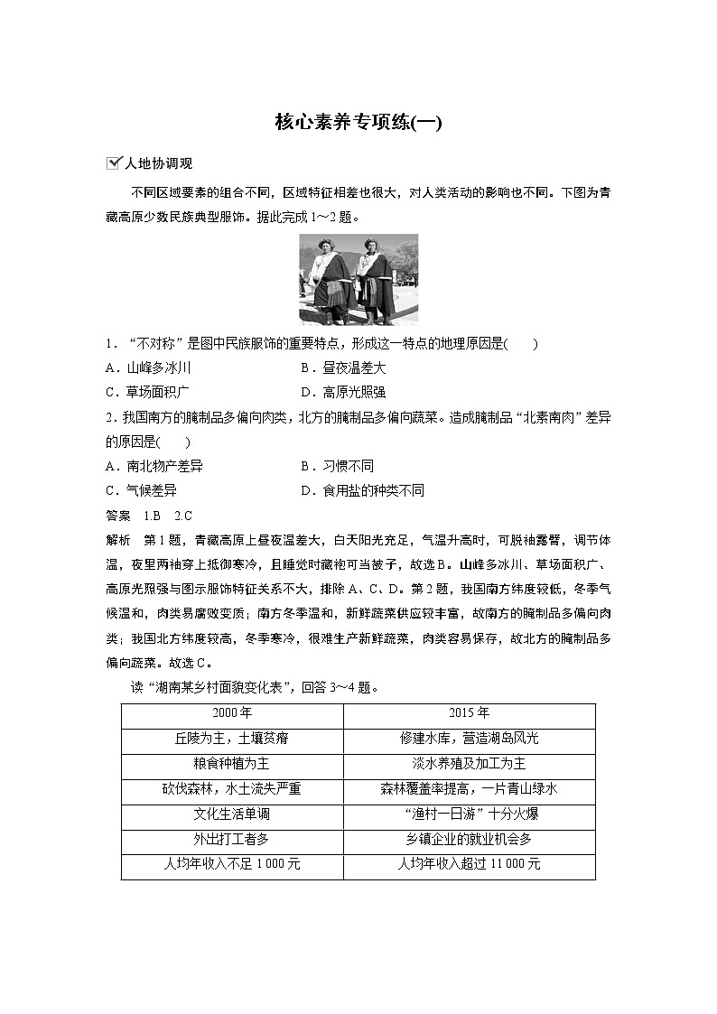 2021届高中地理新教材同步选择性必修第二册 第1章 核心素养专项练(一)教案01