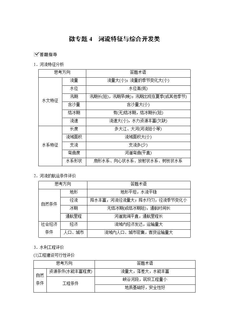 2021届高中地理新教材同步选择性必修第二册 第4章 微专题4　河流特征与综合开发类教案01