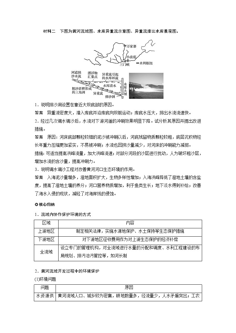 2021届高中地理新教材同步选择性必修第二册 第4章 第一节　流域内协调发展教案03
