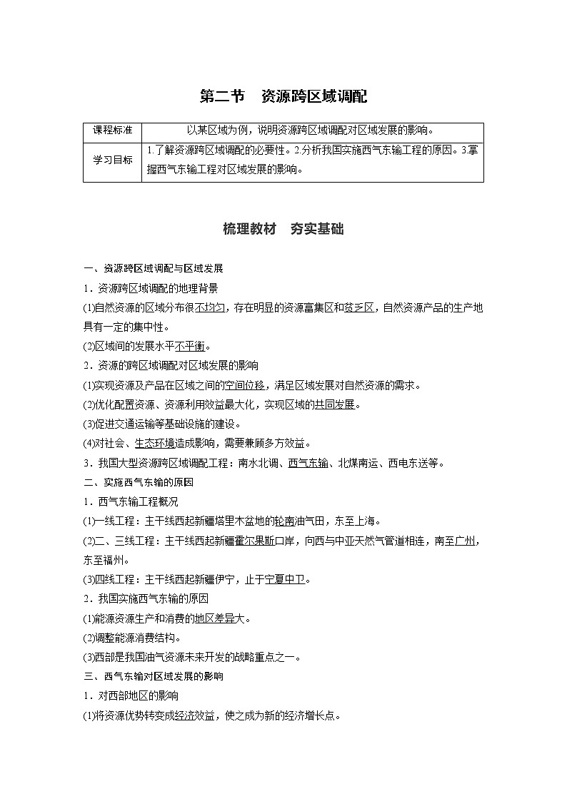 2021届高中地理新教材同步选择性必修第二册 第4章 第二节　资源跨区域调配教案01