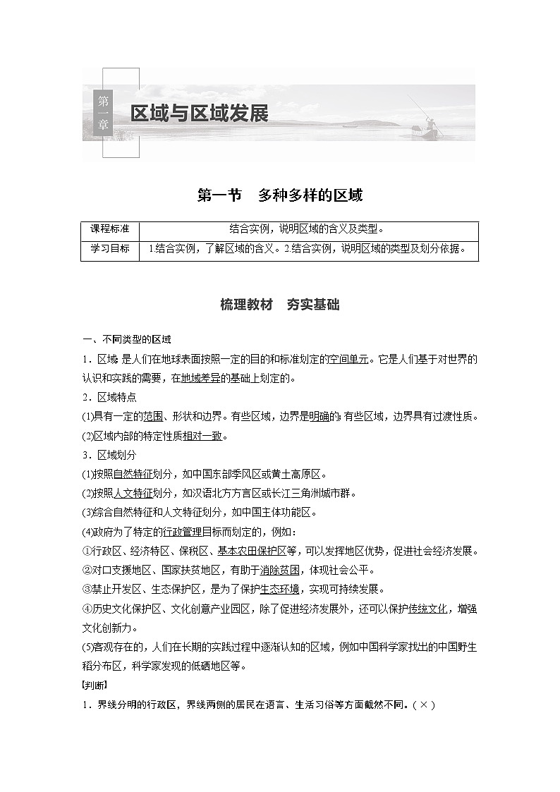 2021届高中地理新教材同步选择性必修第二册 第1章 第一节　多种多样的区域教案01