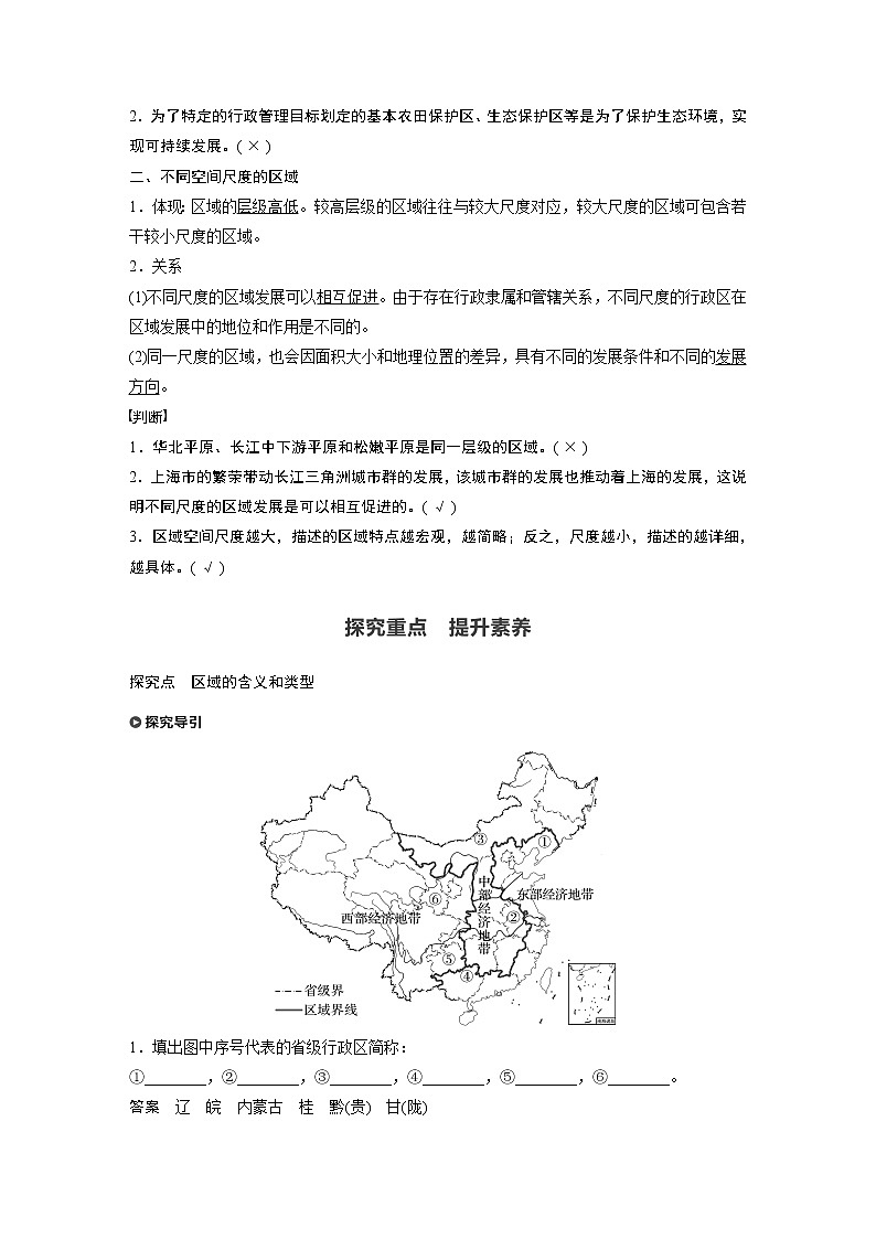 2021届高中地理新教材同步选择性必修第二册 第1章 第一节　多种多样的区域教案02